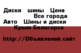 Диски , шины › Цена ­ 10000-12000 - Все города Авто » Шины и диски   . Крым,Белогорск